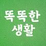 @똑똑한생활-u7b