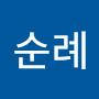 @박순례-r1t