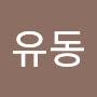 @이유동-u8y