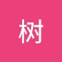 @廖树