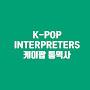 @k-popinterpreters2948