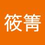 @江筱箐