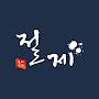 @절제클래식