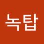 @녹탑