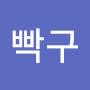 @옆집빡구