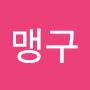 @우맹구