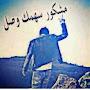 @العكيدالشطري