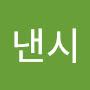 @이낸시-w9o