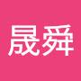 @馬晟舜