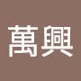 @郭萬興-t4k