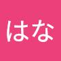 @はな-m5p9l