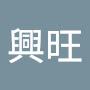 @鄭興旺-k9p