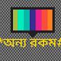 @অন্যরকম-ম৯ণ