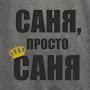 @ПростоСаня-м5х