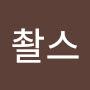 @촬스-k2q