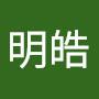 @盛明皓