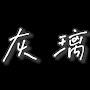 @阿璃灰