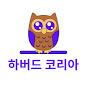 @하버드코리아인