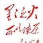 @堯衛東