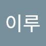@하이루-u5d