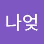 @나엊