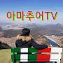 @아마추어TV