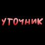 @Uto4nikgames