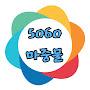 @5060마중물
