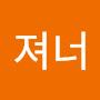 @져너에에에