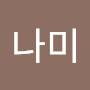 @룸나미