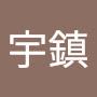 @劉宇鎮