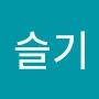@유슬기-r7n
