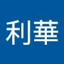 @徐利華-f7m