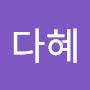 @이다혜-j8f