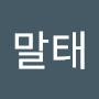 @성말태