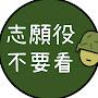 @史傳令