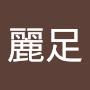@謝麗足
