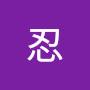 @忍-h5o