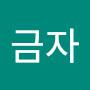 @박금자-t2i