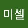 @갈미셀