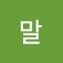 @리차드말