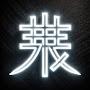@鬱龘