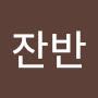 @잔반처리반-y1i
