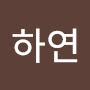 @이하연-g5l