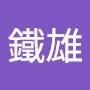 @鐵雄-n9t
