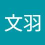 @章文羽