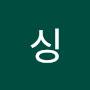 @싱싱-d5t