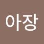 @아장아장-n3j