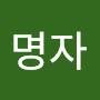 @김명자-o5v