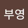 @배부영-x8c